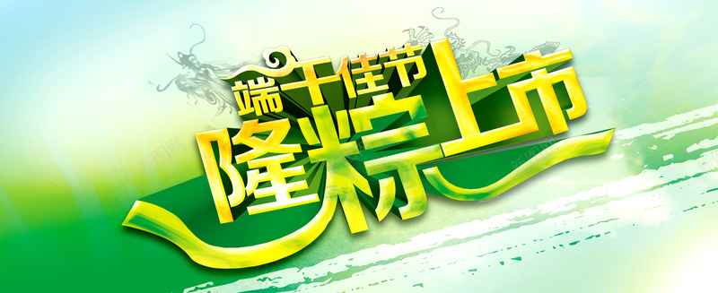 端午佳节隆粽上市psd设计背景_88icon https://88icon.com 大气 天猫 环保 端午 绿色 粽子 端午节 淘宝 中国风 海报banner