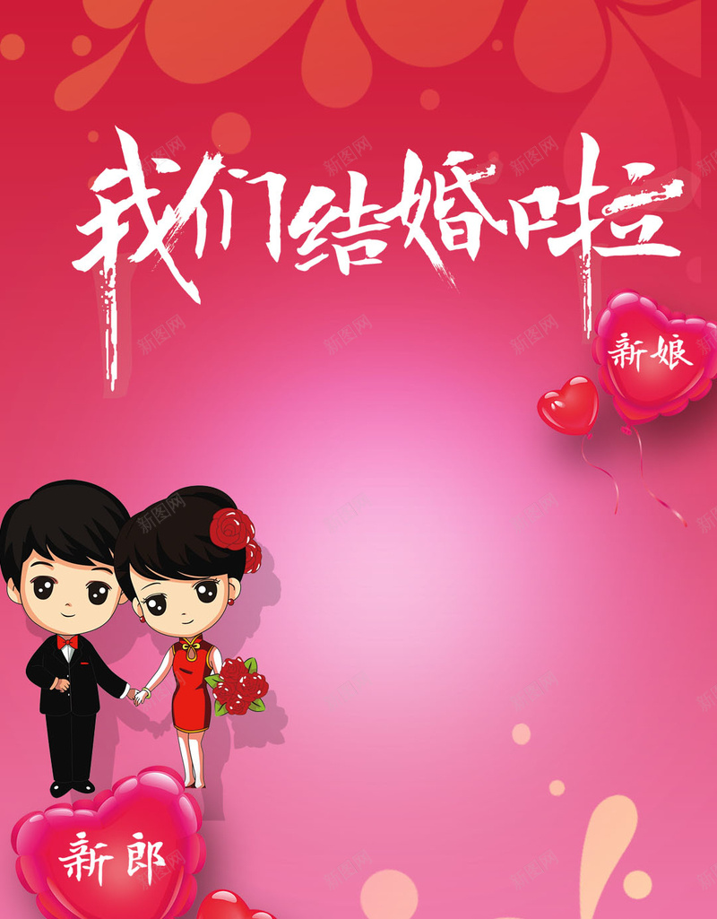 我们结婚了背景psd设计背景_88icon https://88icon.com 结婚 婚姻 婚宴 婚礼 婚庆 H5 h5 扁平 渐变 几何
