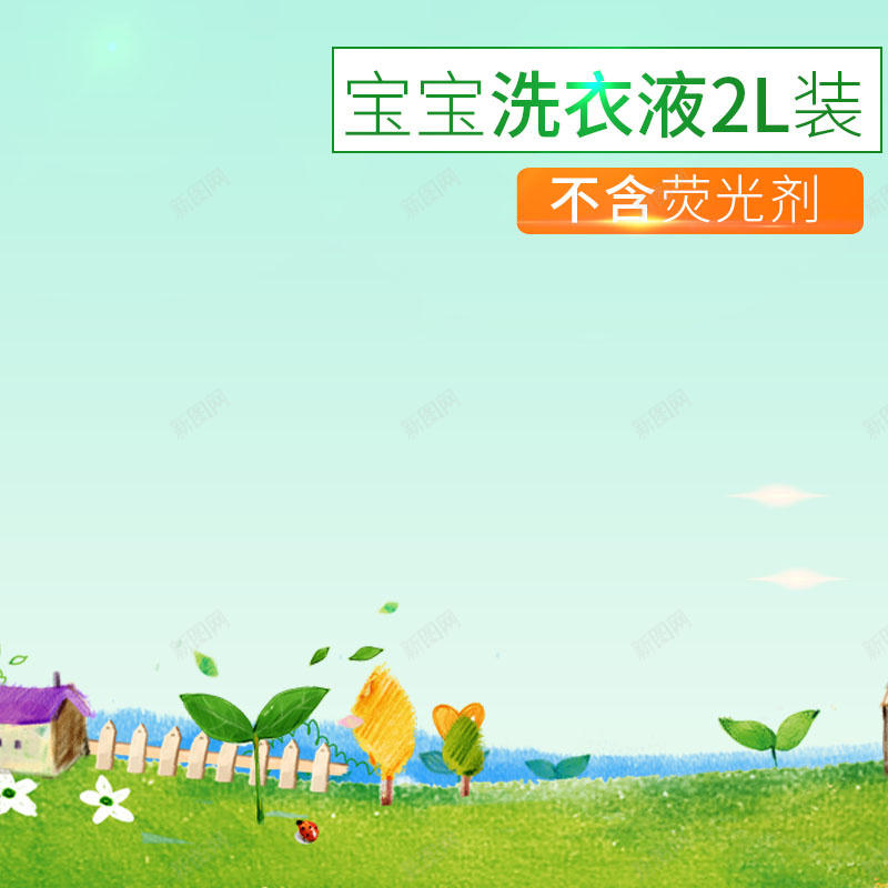 宝宝洗衣液促销主图psd设计背景_88icon https://88icon.com 绿色背景 简约 洗衣液促销 家居用品 活动促销 童趣背景 主图背景 淘宝主图 节日促销