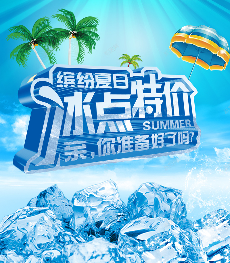 冰点特价海报背景素材psd设计背景_88icon https://88icon.com 缤纷夏日 冰点特价 夏日促销海报 冰块 太阳伞 背景 海报 大气