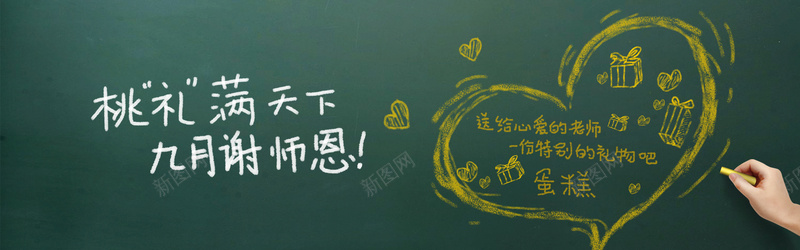 九月谢师恩bannerpsd设计背景_88icon https://88icon.com 九月谢师恩 桃李满天下 面包店海报 学院海报 爱心 学院风九月谢师恩面包店海报psd分层素材 学校海报 粉笔字 海报banner 文艺 小清新 简约
