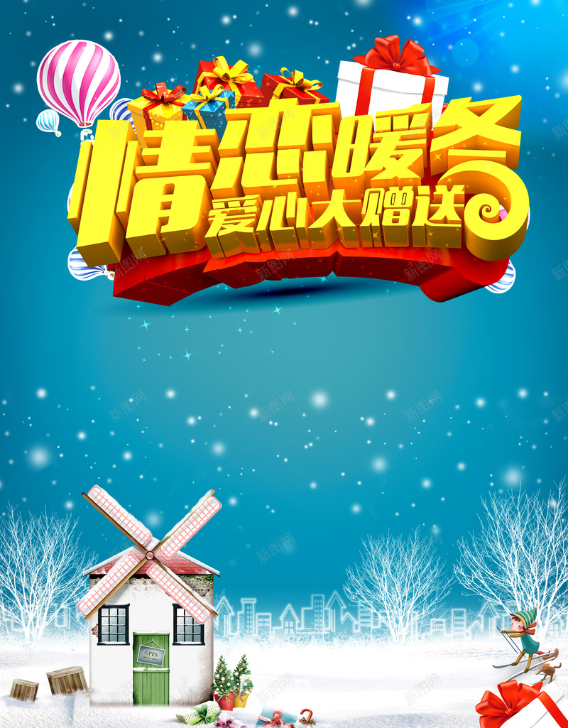 情恋暖冬爱心大赠送海报背景psd设计背景_88icon https://88icon.com 促销 冬季 海报 雪人 雪花 情恋暖冬 爱心大赠送 礼盒 热气球 清新 文艺 小清新 简约
