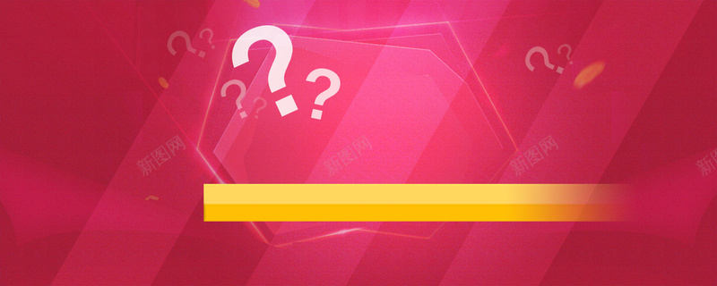 粉色问号几何背景psd设计背景_88icon https://88icon.com 粉色 问号 几何 海报banner 扁平 渐变