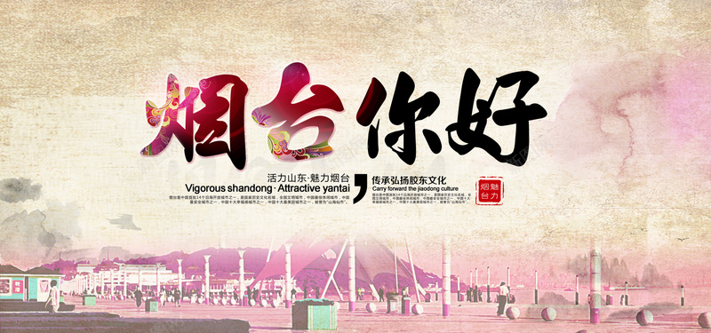 烟台旅游海报banner图psd设计背景_88icon https://88icon.com 卡通 手绘 春节 亚洲 路线图 亲子 国内游 山东 青岛 烟台 济南 自驾游 旅游 国际 大海 开心