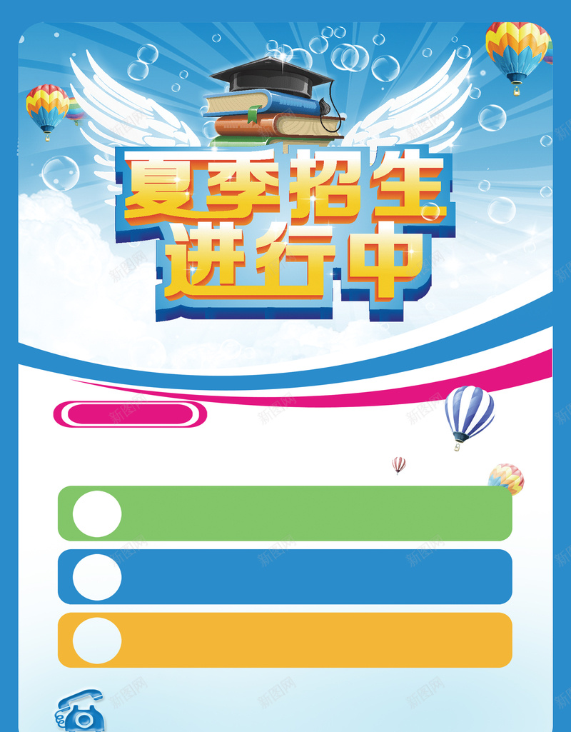 卡通夏季招生海报背景素材psd设计背景_88icon https://88icon.com 招生海报 热气球 卡通 夏季 电话 白色翅膀 气泡 白云 羽翼 背景素材