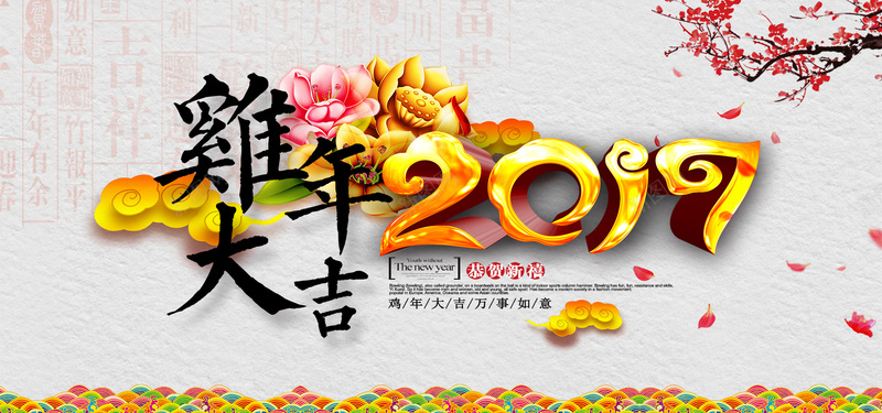 2017鸡年大吉背景bannerpsd设计背景_88icon https://88icon.com 2017 春节海报 鸡年大吉 鸡年展板 鸡年 开心 喜庆