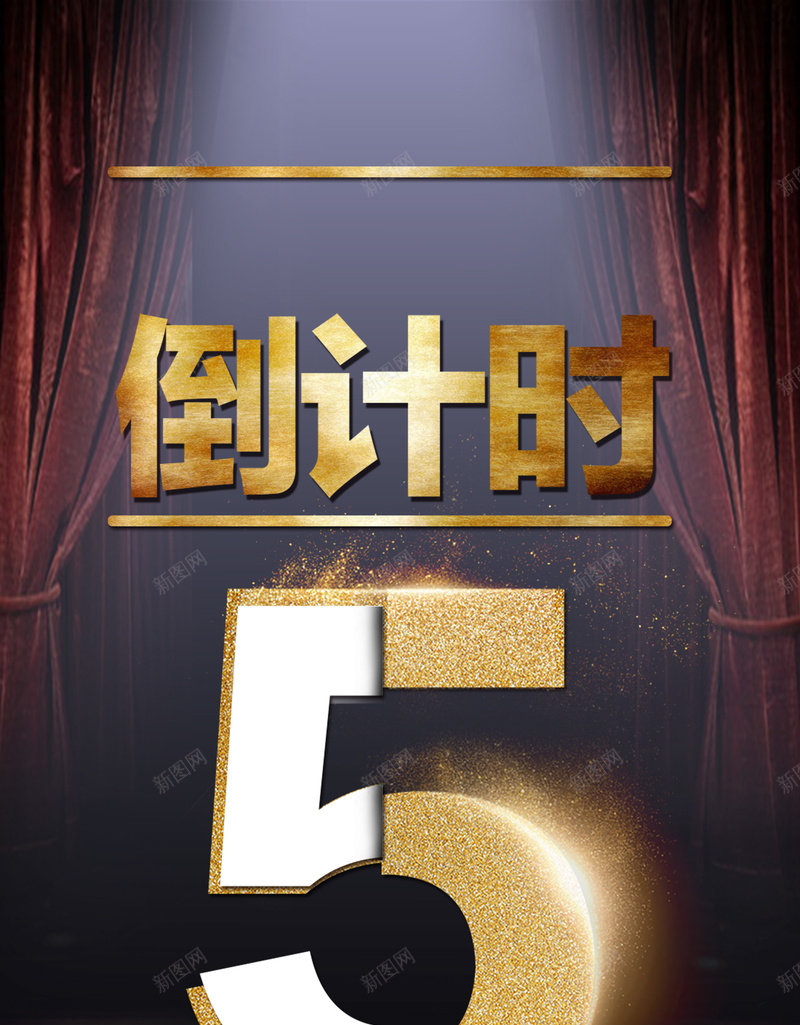 新品倒计时海报背景素材psd设计背景_88icon https://88icon.com 倒计时 微商海报 宣传海报 新品倒计时图片下载 活动海报
