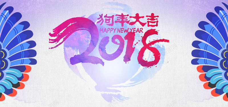 清新中国民族风2018狗年大吉海报设计jpg设计背景_88icon https://88icon.com 唯美 中国风 民族风 水彩 2018 旺年旺福 2018新春 狗年 2018狗年 狗年大吉 狗年吉祥