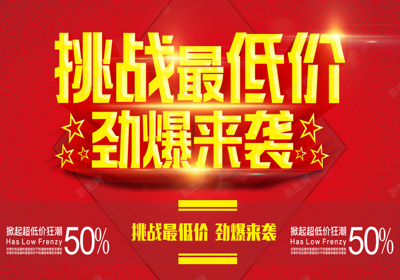 挑战最低价淘宝新年背景素材psd设计背景_88icon https://88icon.com 低价海报 红色 淘宝促销海报 双十二海报 最低价 劲爆来袭 激情 狂欢