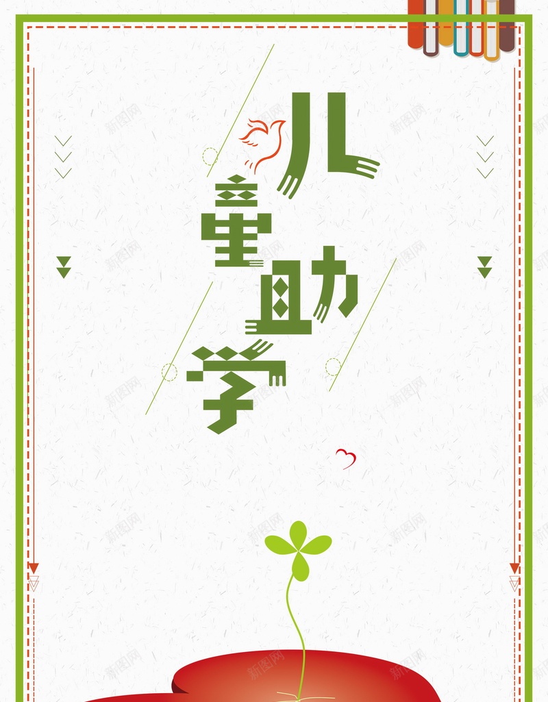 儿童助学爱心助学psd设计背景_88icon https://88icon.com 关爱孩子 助学贷款 慈善助学 爱心助学 奖学金 不能苦孩子 大学贷款 捐资助学 助学活动 助学金 扶贫助学 贫困山区 爱心工程 公益 阳光助学 关爱留守儿 平面设计 分层文件 PSD源文件 150PPI