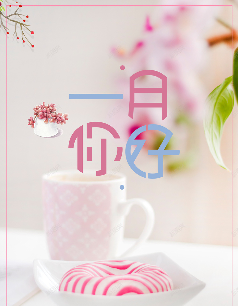 2018年粉色清新一月你好海报psd设计背景_88icon https://88icon.com 你好2018 一月你好 午安 寄语 早安 再见2017 文艺 小清新