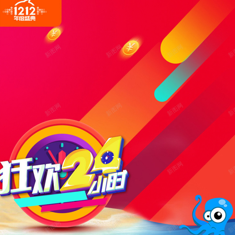 双十二年终盛典狂欢24小时直通车主图素材jpg设计背景_88icon https://88icon.com 双十二 双12 1212 年终盛典 狂欢24小时 双12狂欢24小时 直通车主图素材 主图素 开心 激情 狂欢