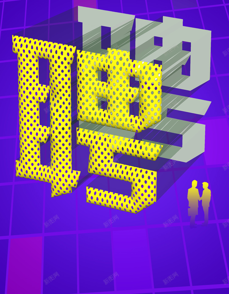 立体字招聘手机海报psd模板jpg设计背景_88icon https://88icon.com 招聘海报 渐变海报 立体字 梦想 聘 有梦想一起闯 流变体 渐变 手机海报 手机用图 banner