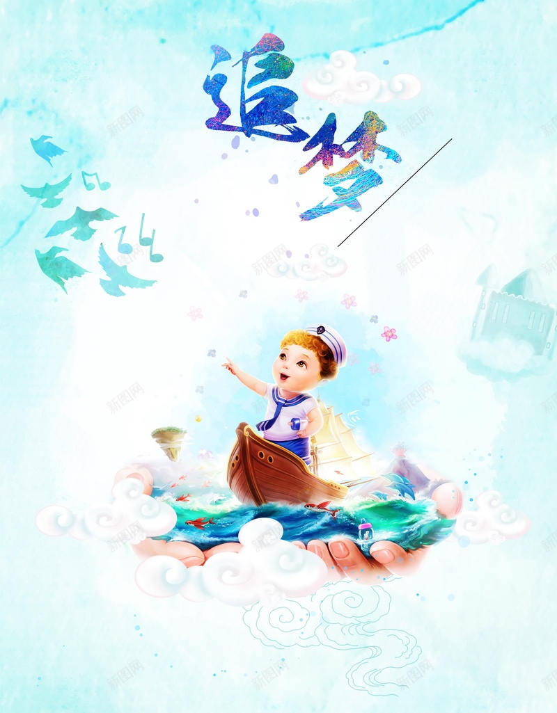 水彩手绘追梦励志psd设计背景_88icon https://88icon.com PSD 云彩 人生 人生目标插图 儿童 分层 创意海报 励志 唯美海报 小孩 平面 广告 手绘插图 梦幻 梦想 模板 水彩手绘追梦励志背景图片免费下载手绘插图 水彩海报 水彩风 海报 素材 背景 蓝色海报 追梦 追梦展板 追梦海报 长大