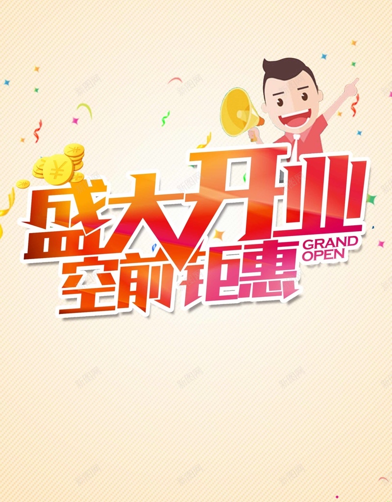 卡通开业促销空前钜惠海报psdpsd设计背景_88icon https://88icon.com 盛大开业 空前钜惠 促销 感恩钜惠 开业 盛大开业空前钜惠 开业促销 新店开业