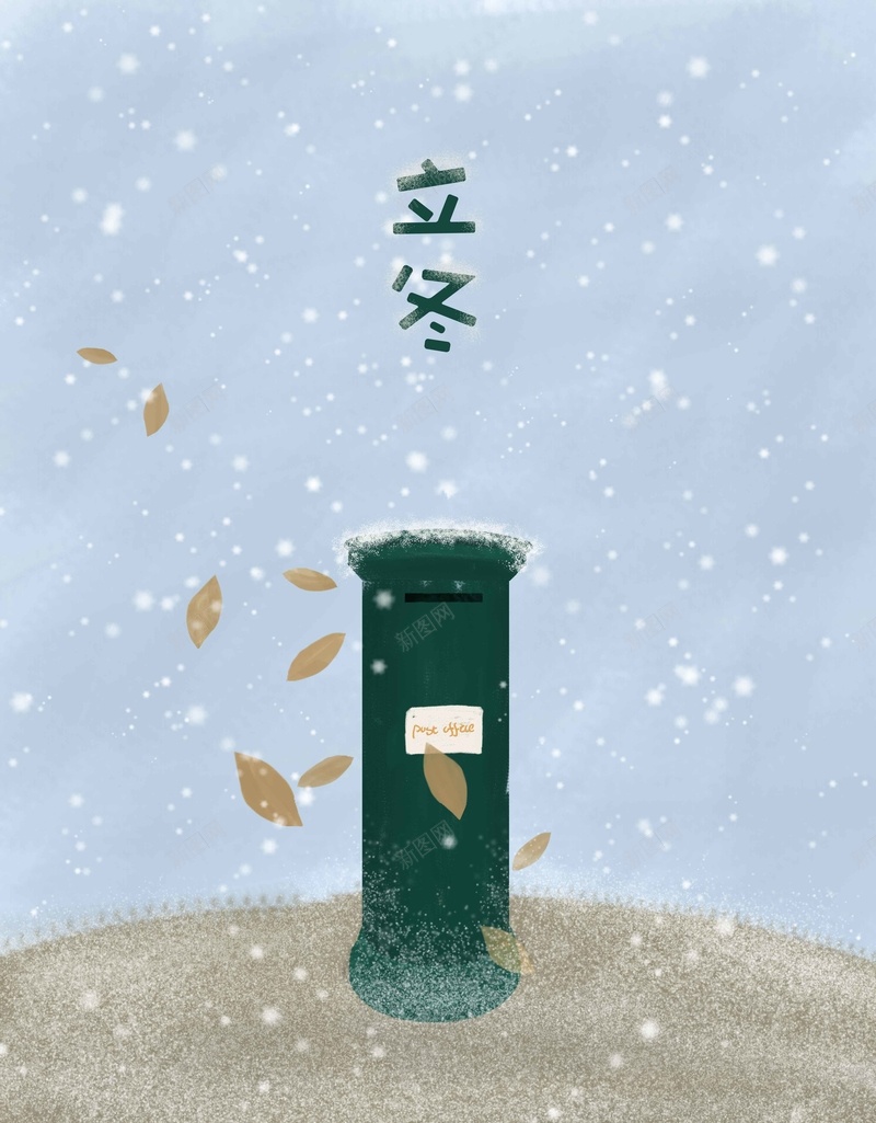 插画二十四节气立冬jpg设计背景_88icon https://88icon.com 小清新 卡通 插画 立冬 图 展板 二十四节气 24节气 邮筒 落叶 雪 雪花