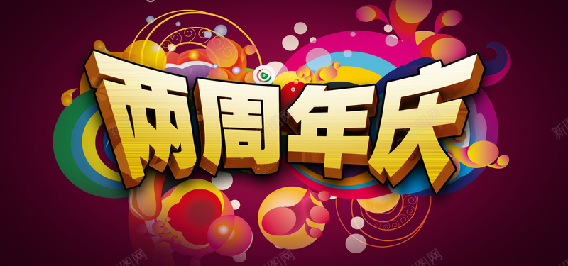 周年店庆背景jpg设计背景_88icon https://88icon.com 店铺装修 周年庆 立体字 大气 紫色 海报banner