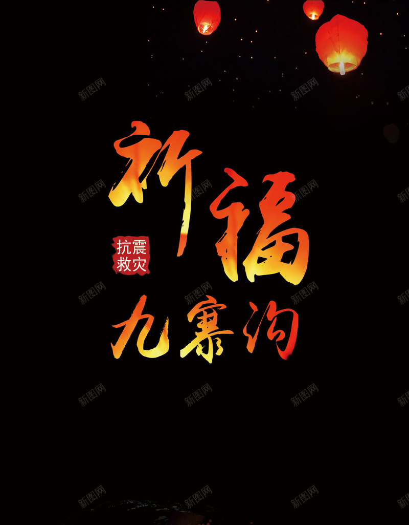 祈福九寨沟黑色公益海报H5背景psd下载psd设计背景_88icon https://88icon.com 爱心公益 九寨沟 地震 祈福 黑色 抗震救灾 共渡难关 八方支援 救援 烛光 蜡烛 正能量