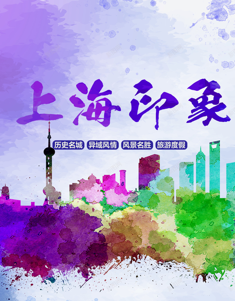 上海印象旅游主题背景psd设计背景_88icon https://88icon.com 上海旅游 上海 旅游 水彩 简约 H5背景 城市 旅游PSD背景 旅行图片素材 开心 大气