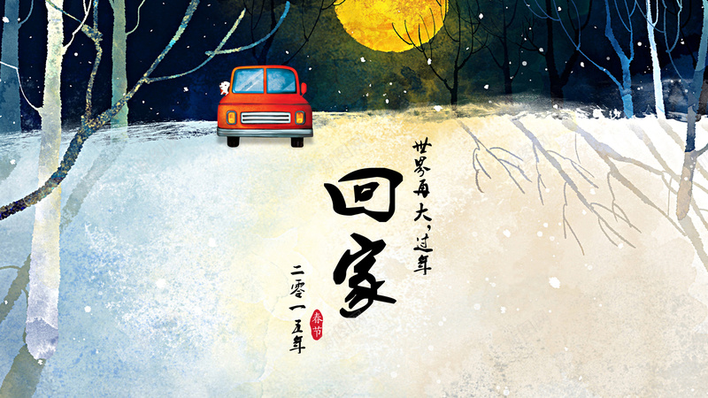 春节回家背景素材psd设计背景_88icon https://88icon.com 微信活动 春节回家 汽车配件 背景 世界再大 上海通用 车主关怀