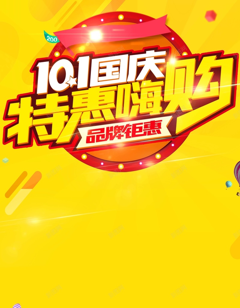 101国庆特惠嗨购海报背景素材jpg设计背景_88icon https://88icon.com 举国同庆 商场促销 国庆促销 国庆节 庆国庆 促销海报 大放价 狂欢购