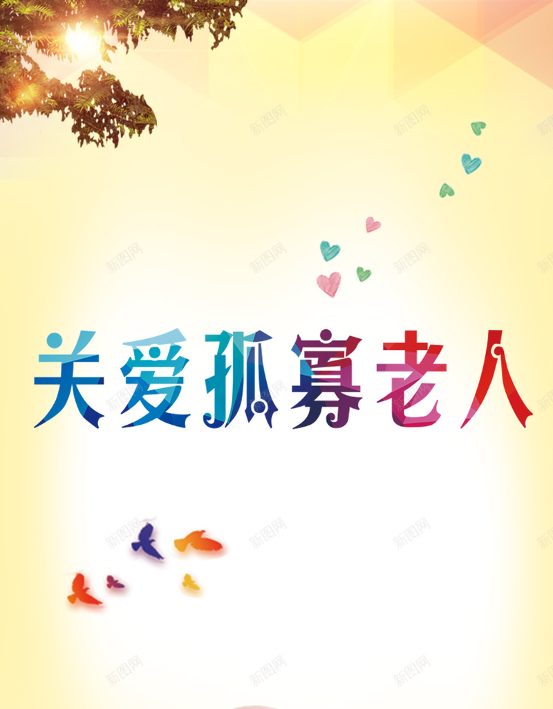 爱心公益关爱老人宣传背景psd设计背景_88icon https://88icon.com 爱心 公益 几何 爱心背景 公益爱心 H5背景 温暖 幸福 扁平 渐变
