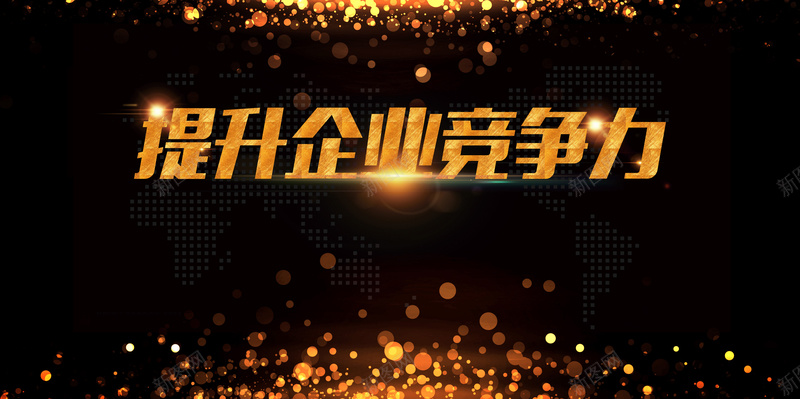 2017年企业培训黑金大气培训展板jpg设计背景_88icon https://88icon.com 企业文化活动 企业培训 企业活动 会议背景 公司活动 黑金 大气 提升企业竞争力 培训会