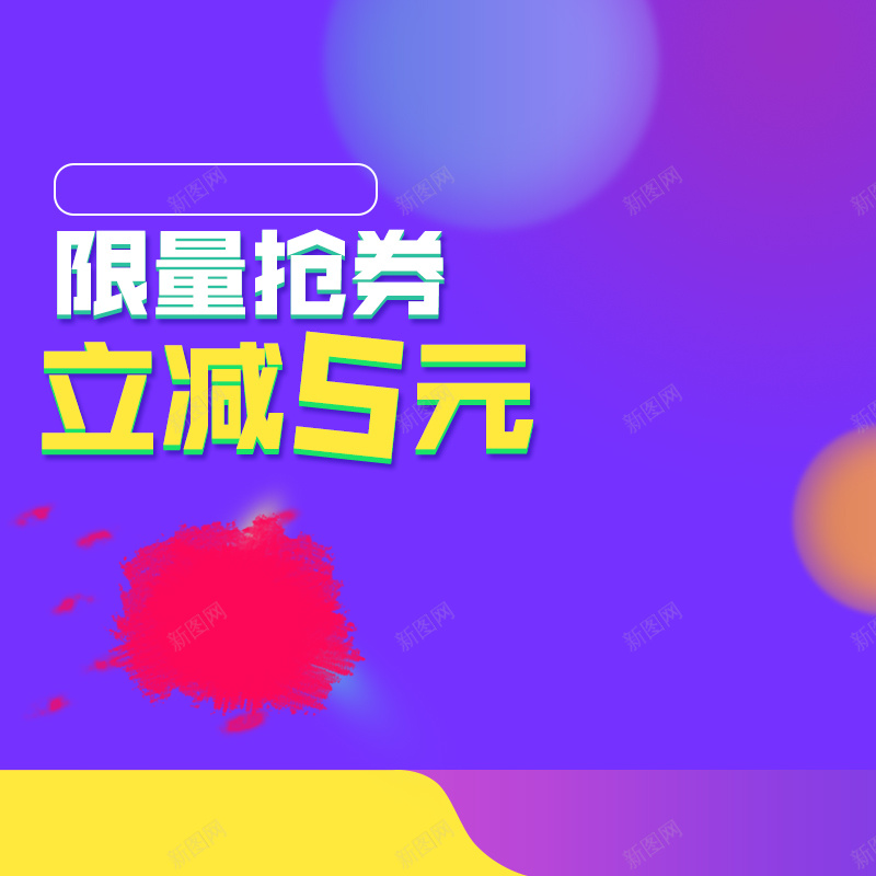 紫色渐变抢券立减促销PSD分层主图背景psd设计背景_88icon https://88icon.com 紫色 渐变 立减 促销 活动 墨迹 限量抢券 家电 电器 数码 化妆品 护肤 食品 淘宝 主图