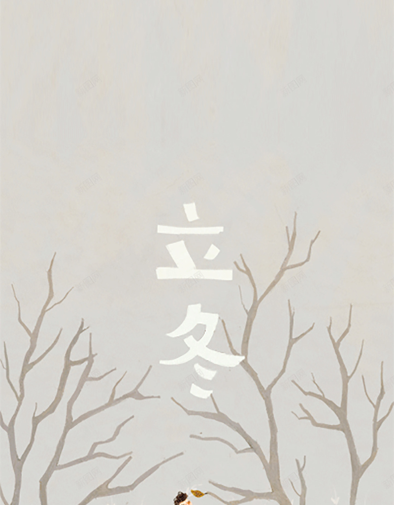 立冬时节扁平化H5背景jpg设计背景_88icon https://88icon.com 立冬 树叶 二十四节气 小人 扁平 秃树 H5背景 H5 h5 渐变 几何