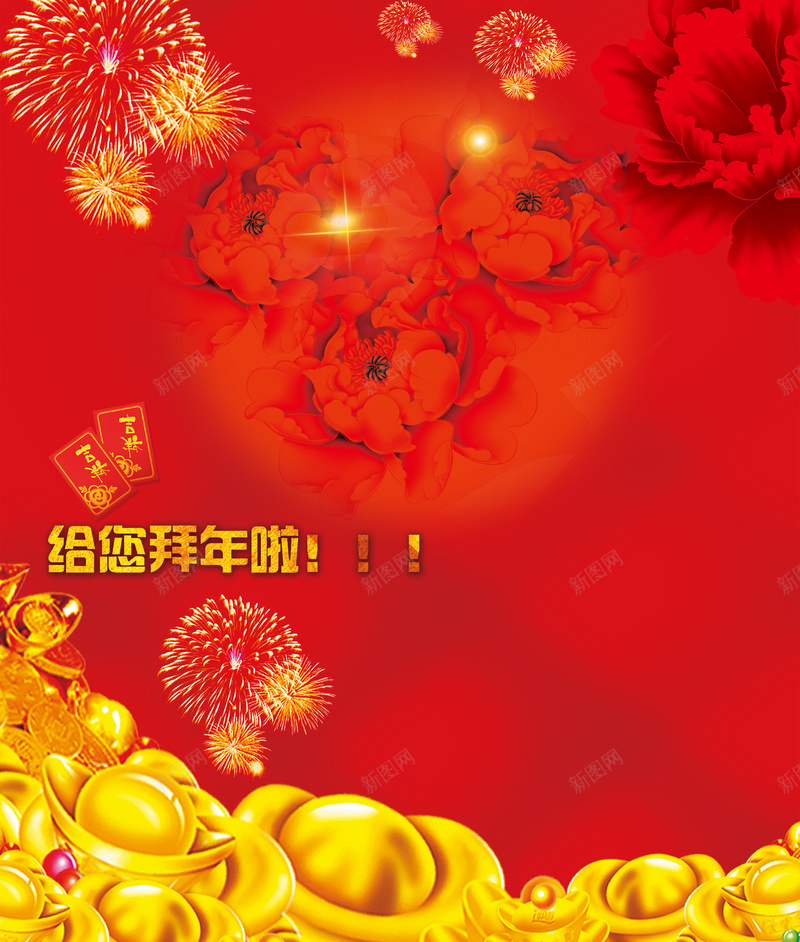 金元宝海报背景素材psd设计背景_88icon https://88icon.com 金元宝 拜年 新年 海报 背景 烟花 红色 喜庆