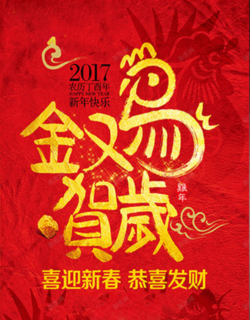 新春贺岁H5背景jpg设计背景_88icon https://88icon.com 春节 过年 鸡年拜年 新年喜庆 红色背景 2017 H5 h5 中国风