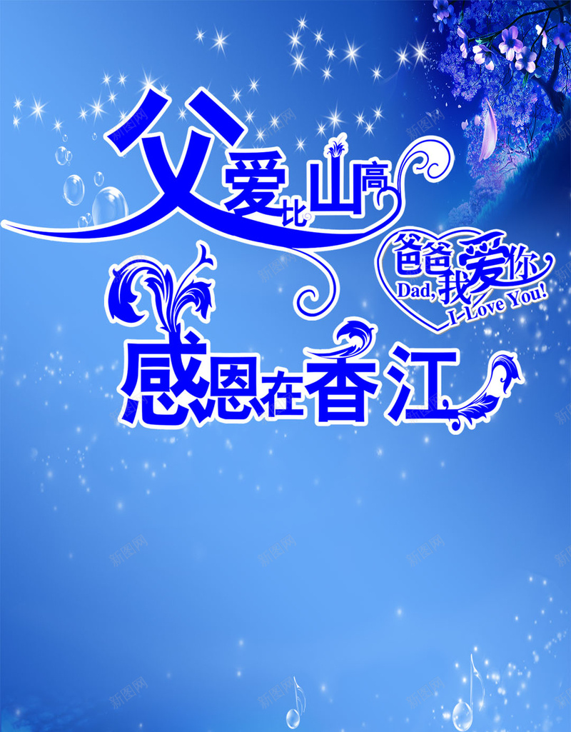 感恩父亲节H5背景psd设计背景_88icon https://88icon.com 父亲节 感恩 父亲 父爱 蓝色 蓝色花朵 底纹 气泡 科技 科幻 商务