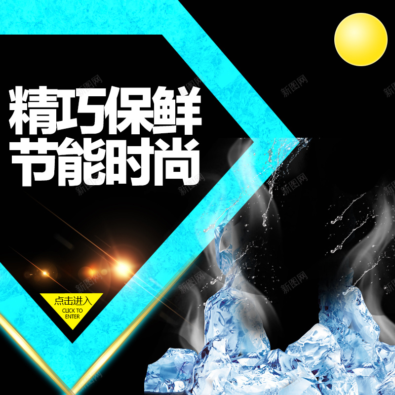 保鲜冰箱电器PSD分层主图背景素材jpg设计背景_88icon https://88icon.com 保鲜 时尚 节能 几何 蓝色 黑色 冰块 烟 冰箱 电器 家电 冷气机 冰柜 淘宝 主图 直通车