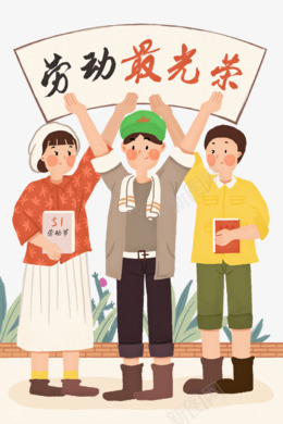 51 五一劳动节 小png免抠素材_88icon https://88icon.com 五一劳动节
