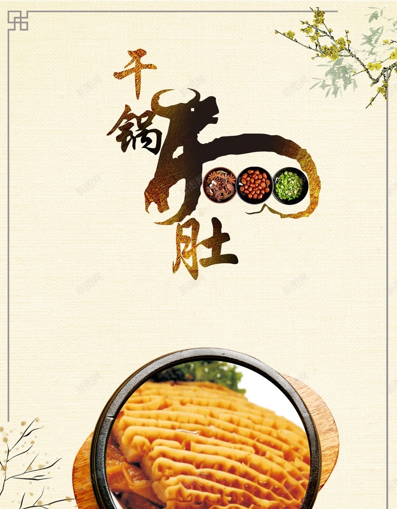 干锅牛肚食品宣传海报psd设计背景_88icon https://88icon.com 干锅牛肚 湘菜 牛肚 干锅类 美味干锅 飘香干锅 潇湘铁锅菜 干锅黄牛肚 干锅金钱牛肚 干锅牛筋牛肚