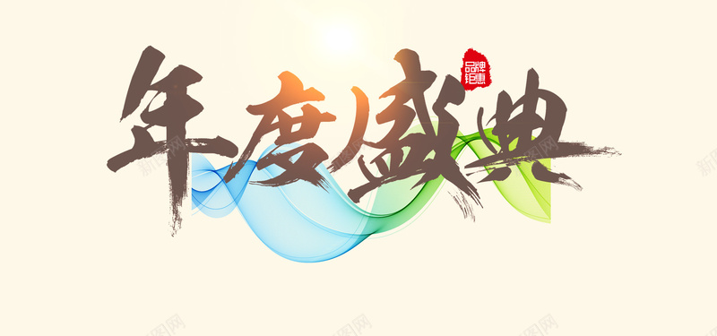 2017简约水墨年度盛典背景psd设计背景_88icon https://88icon.com 2017 简约 水墨 年度盛典 促销背景 企业文化 大气动感