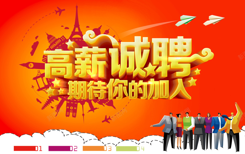 高薪诚聘期待你的加入招聘海报背景jpg设计背景_88icon https://88icon.com 卡通人物 高薪诚聘 全球 招聘 飞机 黄色 渐变背景 星星 psd素材 科技 科幻 商务