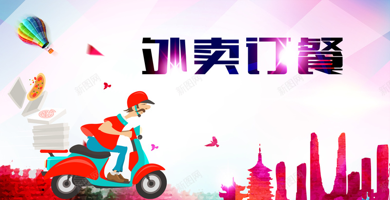 卡通外卖订餐海报背景模板psd设计背景_88icon https://88icon.com 卡通 外卖订餐 海报背景模板 骑手 气球 城市 海报模板