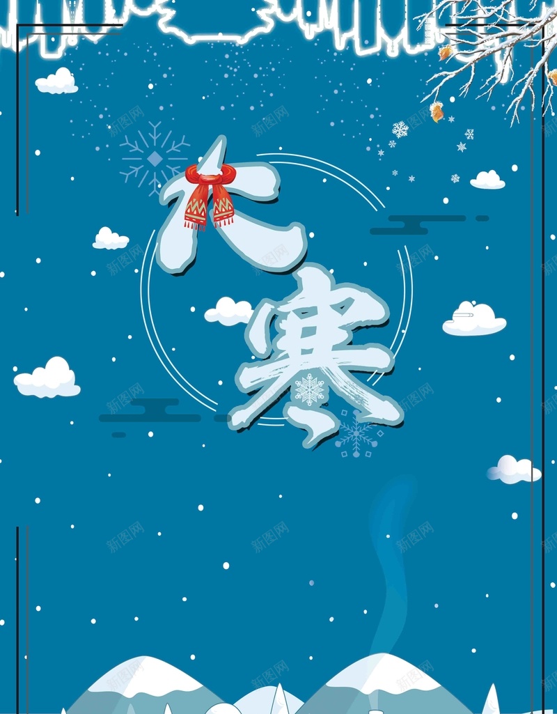 清新二十四节气之大寒海报psd设计背景_88icon https://88icon.com 中国传统节气 二十四节气 24节气 冬天 大寒 季节海报 冬天海报 节气海报