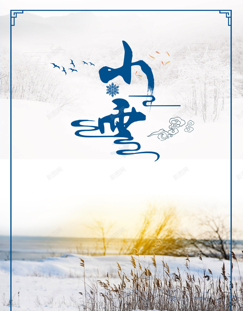 中国二十四节气小雪节气jpg设计背景_88icon https://88icon.com 二十四节气 中国传统 传统节气 小雪节气 雪景 冬天 初冬 简约