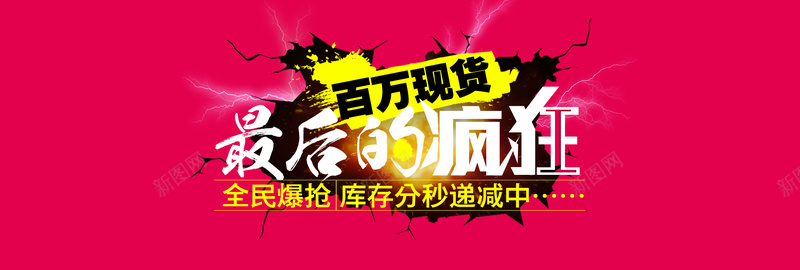 红色激情活动bannerpsd设计背景_88icon https://88icon.com 红色 激情 破裂 狂欢 闪电 最后的疯狂 灯光 海报banner