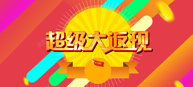 电商会员日超级大返现金币背景bannerpsd设计背景_88icon https://88icon.com 电商 会员日 超级 金币 背景 大返现 banner 海报banner 扁平 渐变 几何
