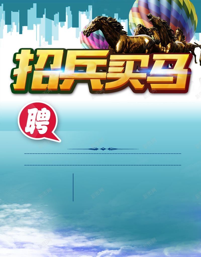 招兵买马海报背景设计psd设计背景_88icon https://88icon.com 招兵买马 云彩 大气 聘 马 气球 招聘海报 psd分层素材 免费下载