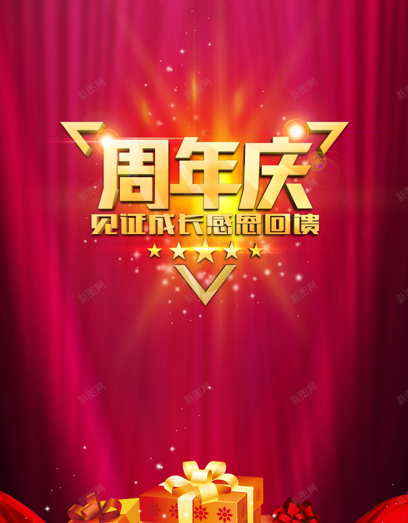 周年庆感恩回馈促销海报psd设计背景_88icon https://88icon.com 商场促销 周年庆 大礼盒 灯光 红色 见证成长感恩回馈 五星 扁平 渐变 几何