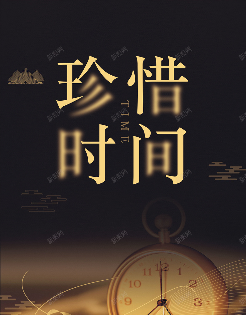 黑金简约珍惜时间海报背景素材psd设计背景_88icon https://88icon.com 时间宝贵 时间都去哪了 时间金钱 珍惜时间 珍惜现在 珍惜生命 碎片 简约 黑金