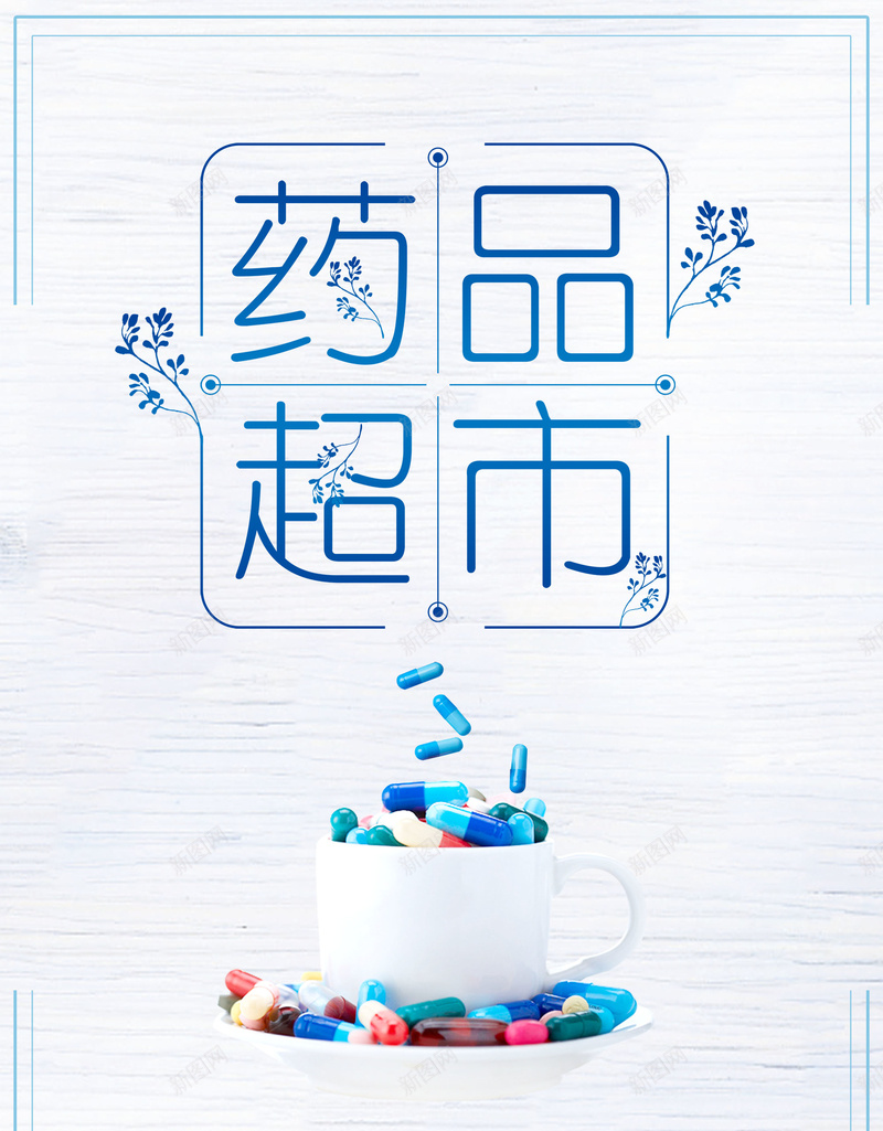 药品安全超市药品jpg设计背景_88icon https://88icon.com 合理用药 安全用药 药品安全 药丸 药品 超市药品 平面设计 分层文件 PSD源文件 150PPI