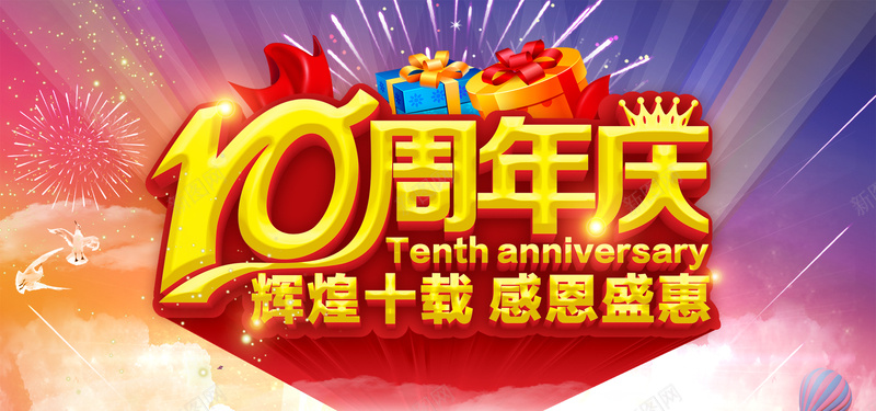 周年庆促销海报psd设计背景_88icon https://88icon.com 促销海报 10周年庆海报 周年庆宣传海报 辉煌十载 感恩盛惠 礼盒 周年庆海报素材 海报设计 海报banner 激情 狂欢