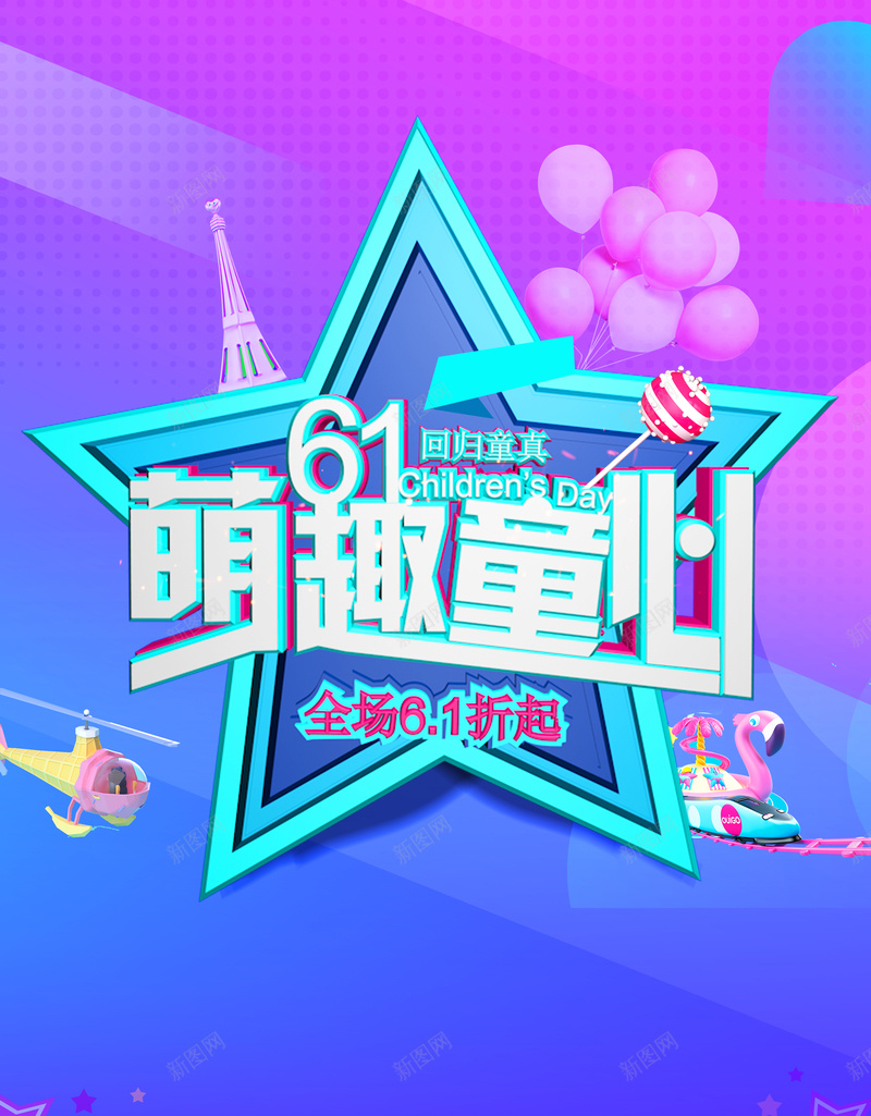 萌趣童心六一儿童节海报psd设计背景_88icon https://88icon.com 六一儿童节 六一活动 庆祝六一 61 渐变 五角星 铁塔 气球 夏季 夏日