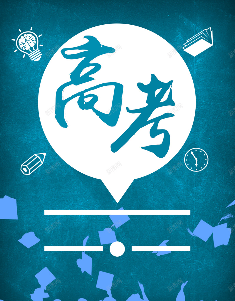 扁平化蓝色高考背景psd设计背景_88icon https://88icon.com 蓝色 高考 学生 教育 培训 毕业季 H5背景 毕业PSD背景图 高考素材图片 开心 扁平 渐变 几何