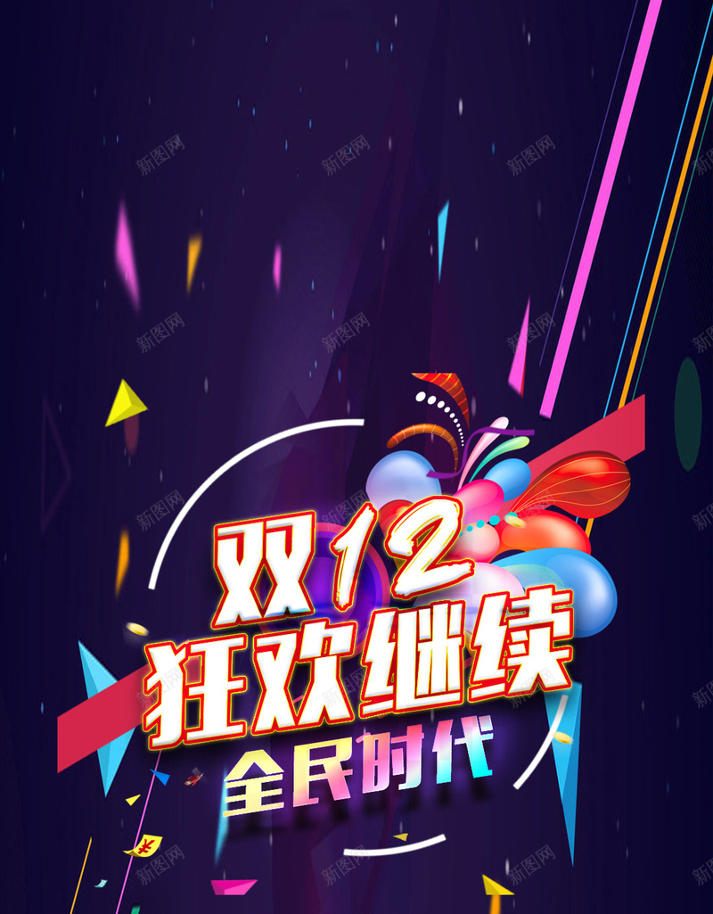 扁平化双12狂欢PSD分层H5背景psd设计背景_88icon https://88icon.com 1212 全球狂欢 年终大促 双12 扁平化 PSD分层 H5背景 psd分层 扁平背景 12 扁平 渐变 几何